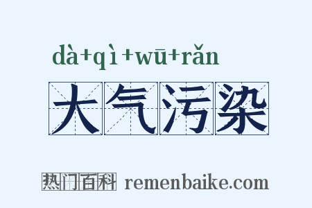大气污染是什么意思的图片
